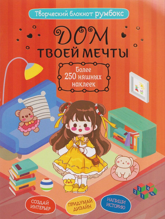 Обложка книги "Творческий блокнот Румбокс "Дом твоей мечты". Более 250 няшных наклеек"