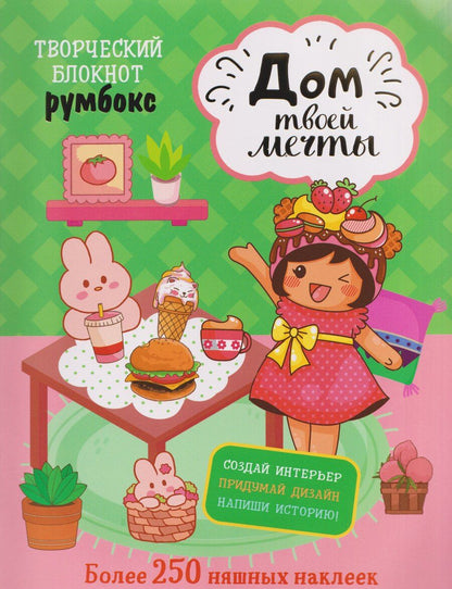 Обложка книги "Творческий блокнот Румбокс "Дом твоей мечты". Более 250 няшных наклеек"