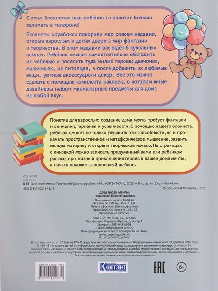 Фотография книги "Творческий блокнот Румбокс "Дом твоей мечты". Более 250 няшных наклеек"