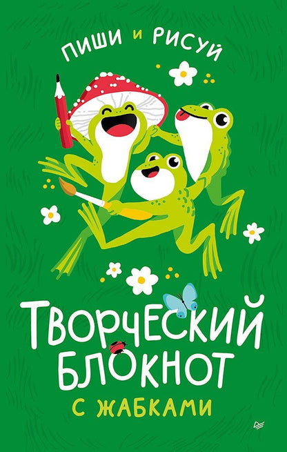 Обложка книги "Творческий блокнот с жабками пиши и рисуй"