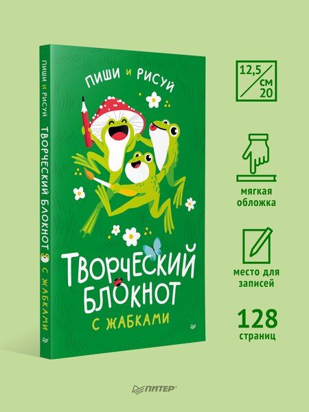 Фотография книги "Творческий блокнот с жабками пиши и рисуй"