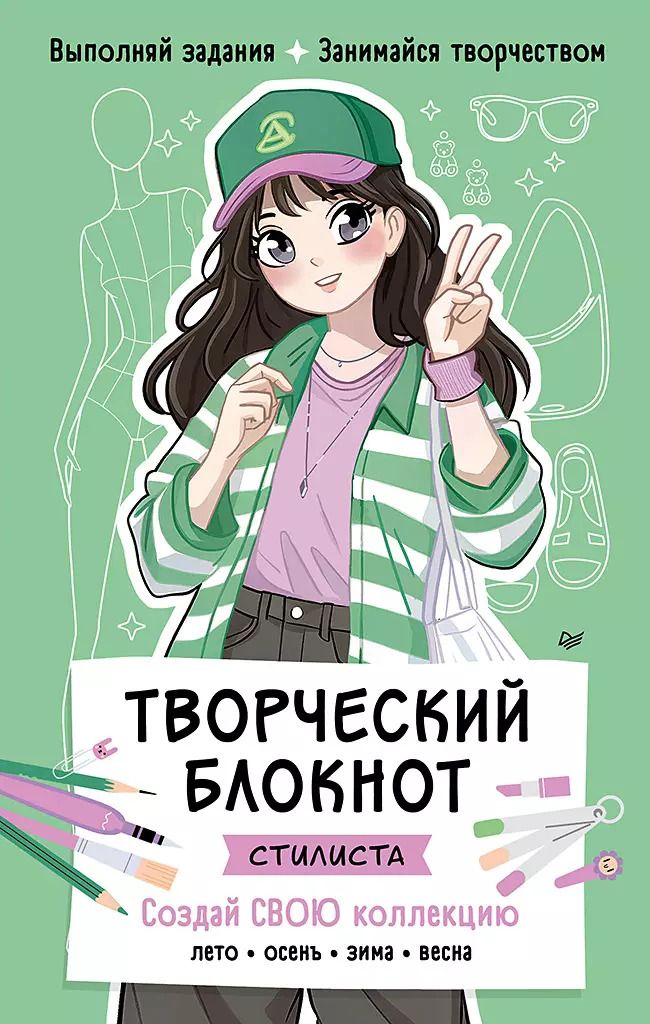 Обложка книги "Творческий блокнот стилиста. Создай свою коллекцию"