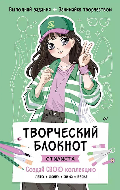 Обложка книги "Творческий блокнот стилиста. Создай свою коллекцию"