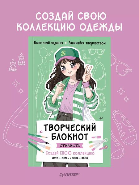 Фотография книги "Творческий блокнот стилиста. Создай свою коллекцию"