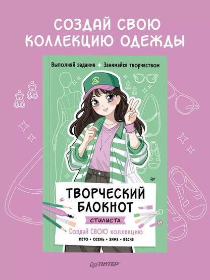 Фотография книги "Творческий блокнот стилиста. Создай свою коллекцию"