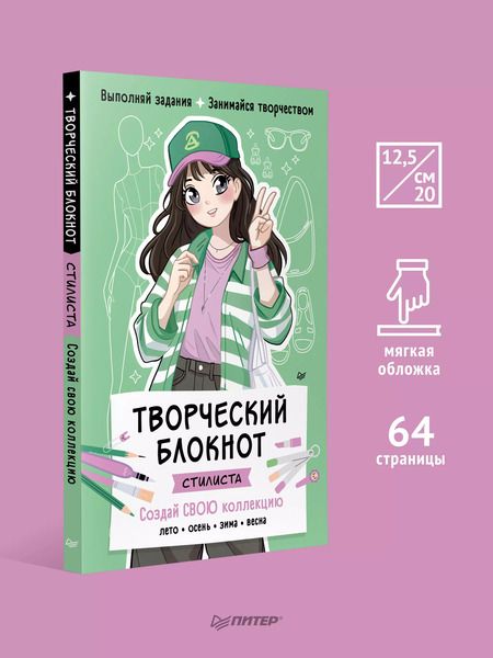 Фотография книги "Творческий блокнот стилиста. Создай свою коллекцию"