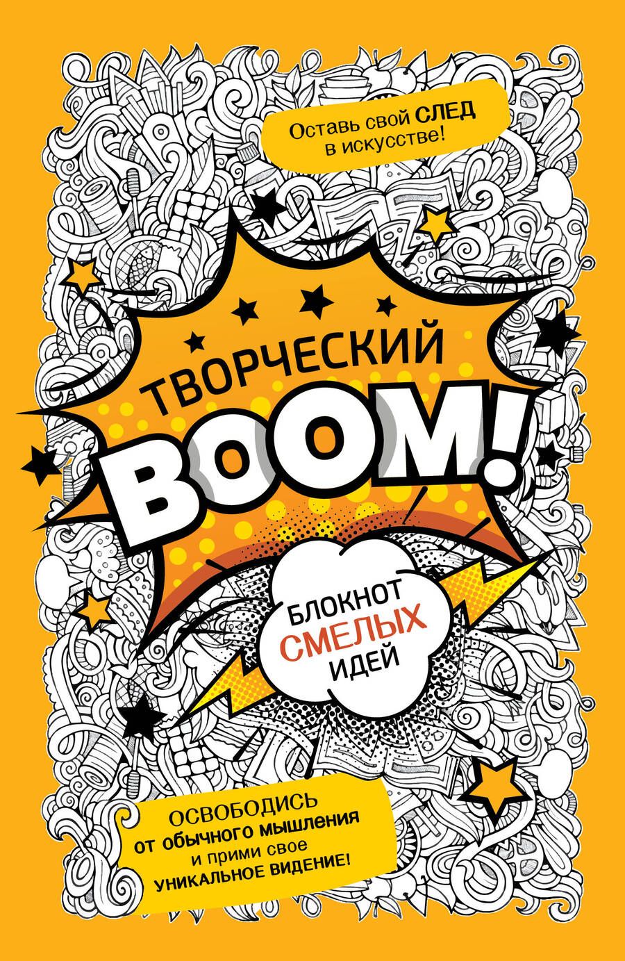 Обложка книги "Творческий Boom! Блокнот смелых идей"