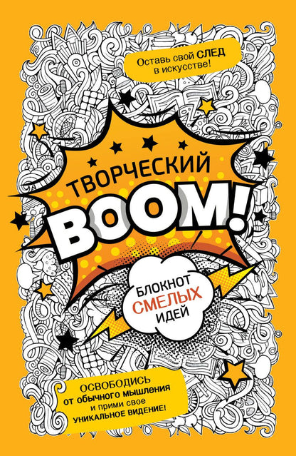 Обложка книги "Творческий Boom! Блокнот смелых идей"