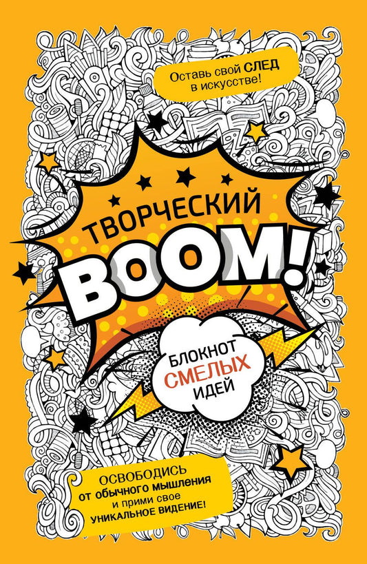 Обложка книги "Творческий Boom! Блокнот смелых идей"
