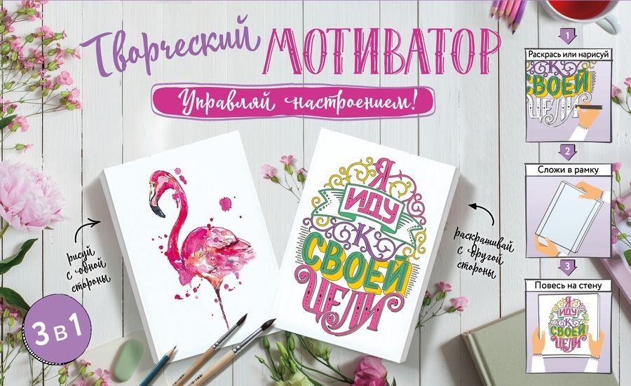 Обложка книги "Творческий мотиватор. Управляй настроением!"