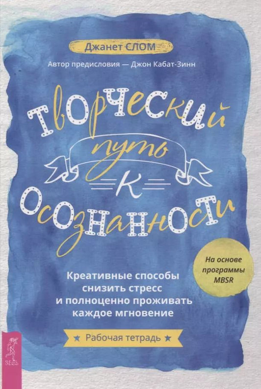 Обложка книги "Творческий путь к осознанности. Креативные способы снизить стресс и полноценно проживать каждое мгновение"