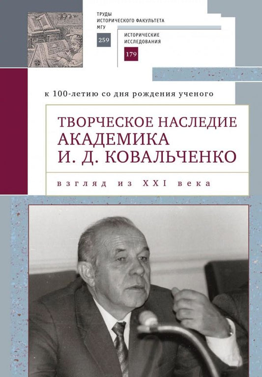 Обложка книги "Творческое наследие академика И.Д. Ковальченко. Взгляд из XXI века"