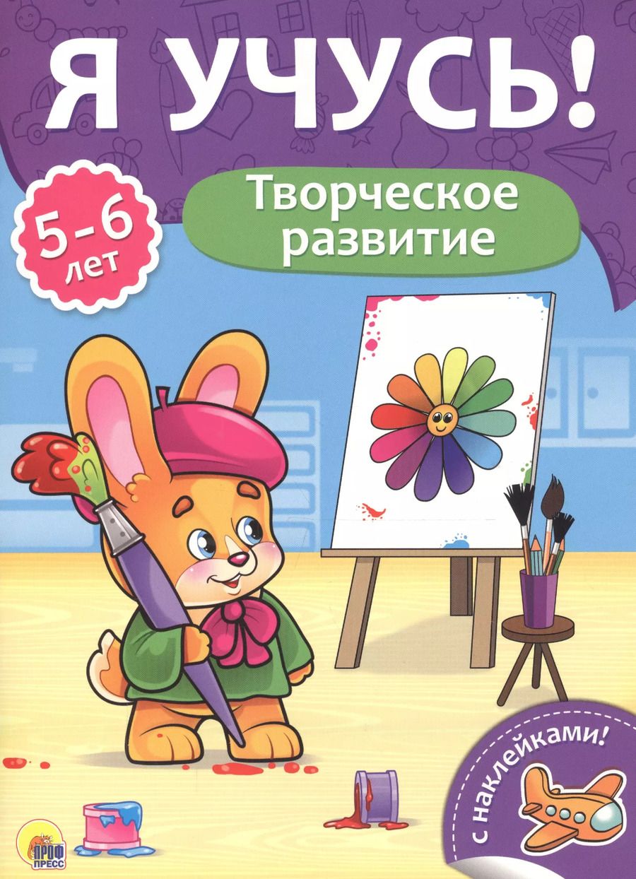 Обложка книги "Творческое развитие. 5-6 лет"