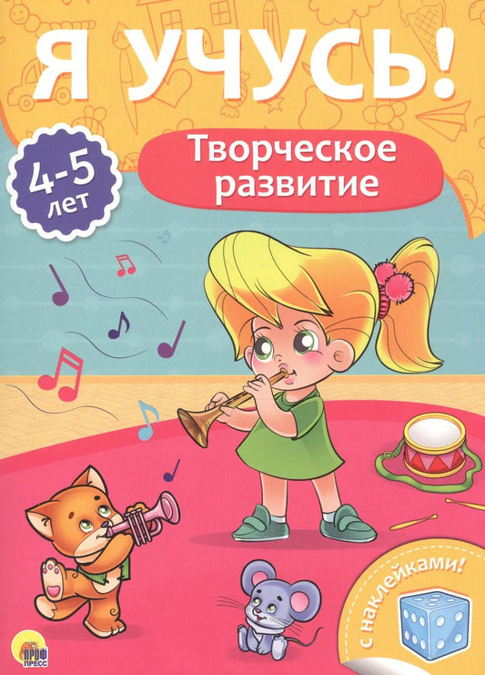 Обложка книги "Творческое развитие (4-5 лет)"