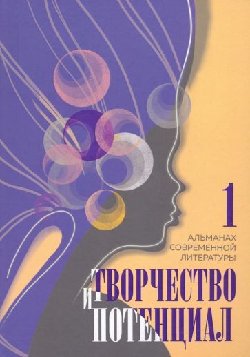 Обложка книги "Творчество и потенциал. Альманах современной литературы. Выпуск 1"