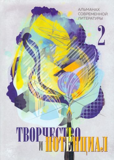 Обложка книги "Творчество и потенциал. Альманах современной литературы. Выпуск 2"