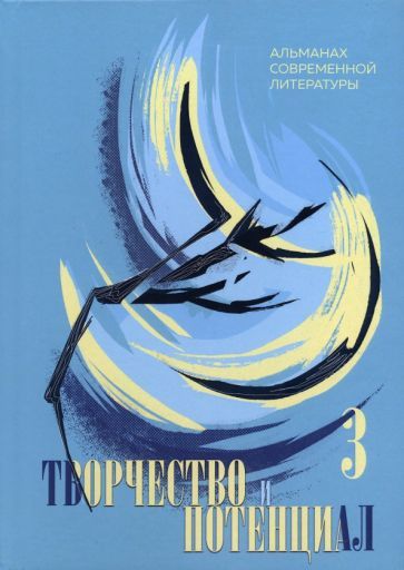 Обложка книги "Творчество и потенциал. Альманах современной литературы. Выпуск 3"