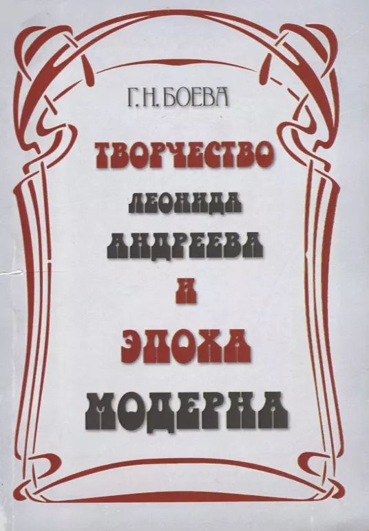 Обложка книги "Творчество Леонида Андреева и эпоха модерна"