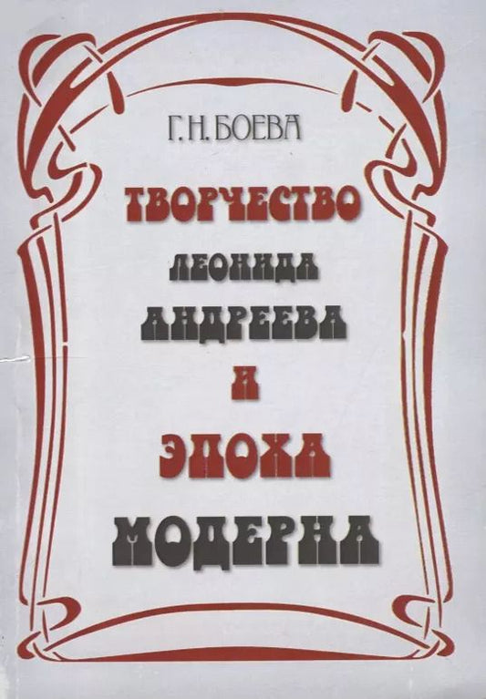 Обложка книги "Творчество Леонида Андреева и эпоха модерна"