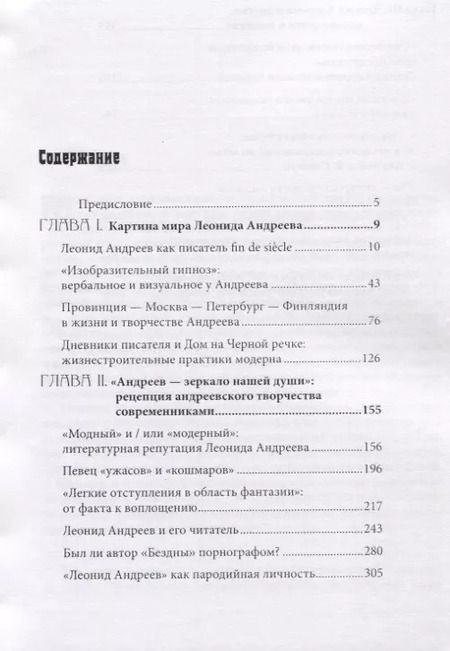 Фотография книги "Творчество Леонида Андреева и эпоха модерна"