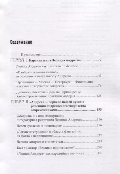 Фотография книги "Творчество Леонида Андреева и эпоха модерна"