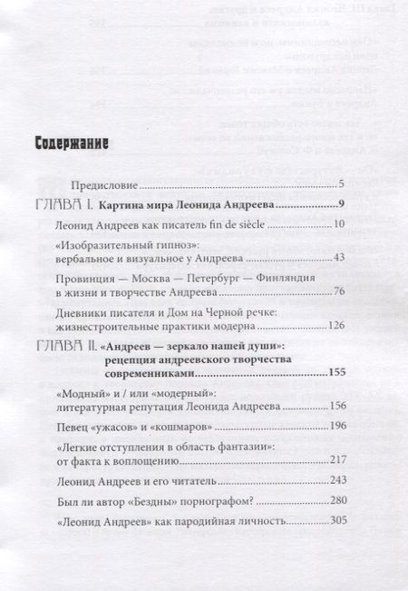 Фотография книги "Творчество Леонида Андреева и эпоха модерна"