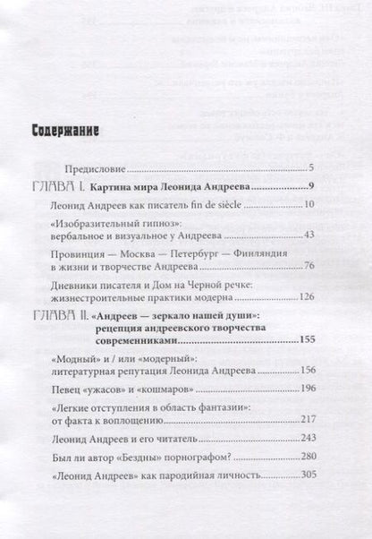 Фотография книги "Творчество Леонида Андреева и эпоха модерна"