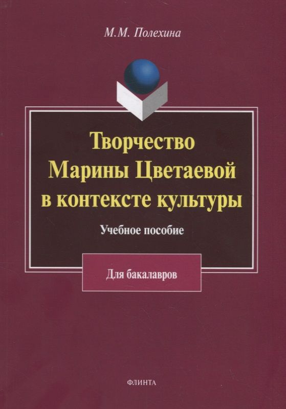 Обложка книги "Творчество Марины Цветаевой в контексте культуры. Учебное пособие для бакалавров"