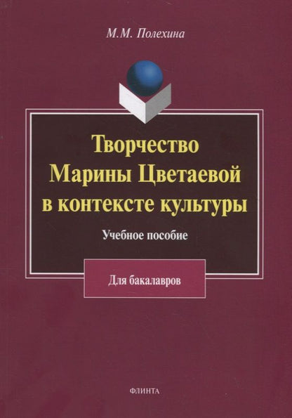 Обложка книги "Творчество Марины Цветаевой в контексте культуры. Учебное пособие для бакалавров"