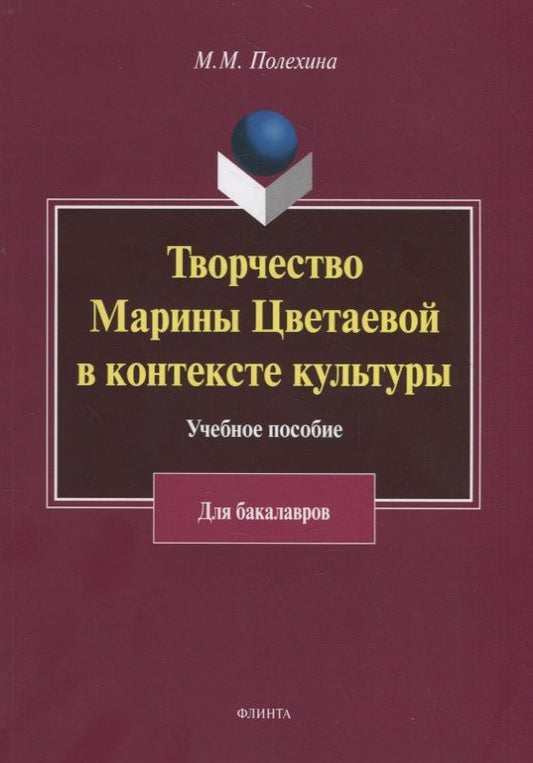 Обложка книги "Творчество Марины Цветаевой в контексте культуры. Учебное пособие для бакалавров"