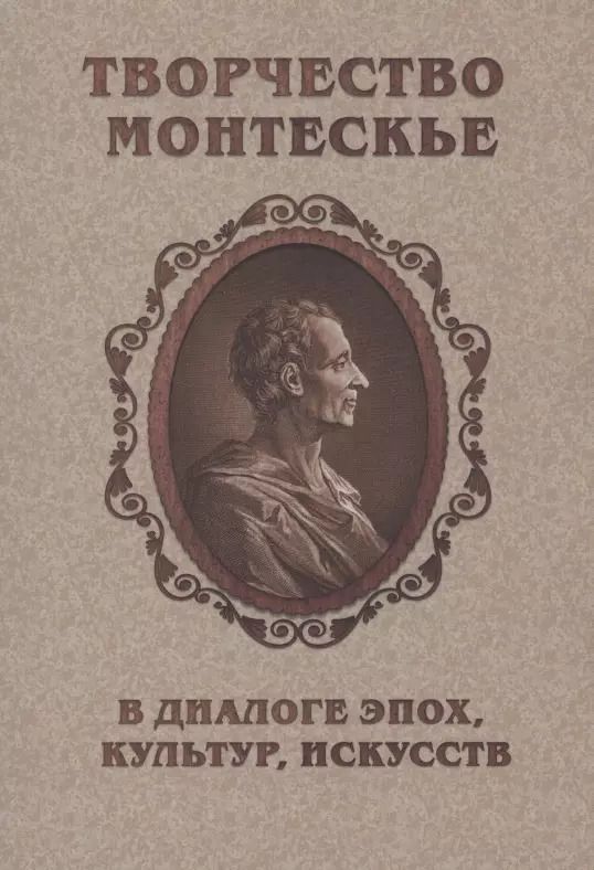 Обложка книги "Творчество Монтескье в диалоге эпох, культур, искусств"