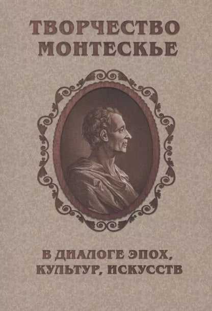 Обложка книги "Творчество Монтескье в диалоге эпох, культур, искусств"