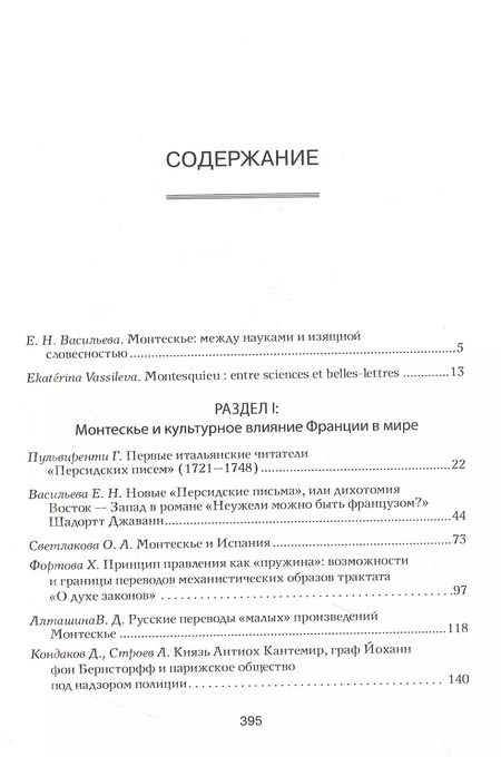 Фотография книги "Творчество Монтескье в диалоге эпох, культур, искусств"