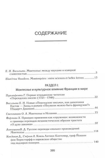 Фотография книги "Творчество Монтескье в диалоге эпох, культур, искусств"