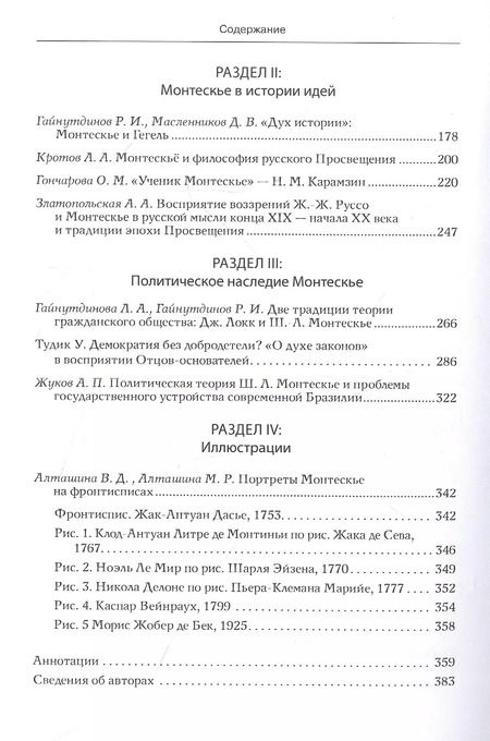 Фотография книги "Творчество Монтескье в диалоге эпох, культур, искусств"