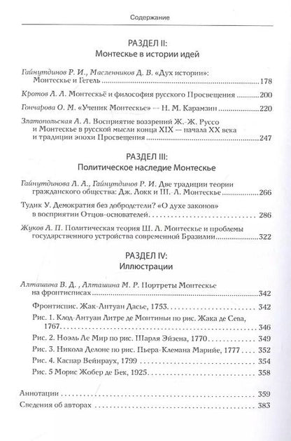 Фотография книги "Творчество Монтескье в диалоге эпох, культур, искусств"
