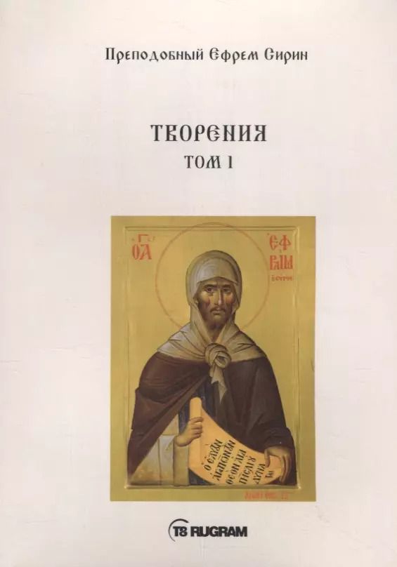 Обложка книги "Творения. Том I"