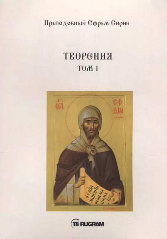 Обложка книги "Творения. Том I"