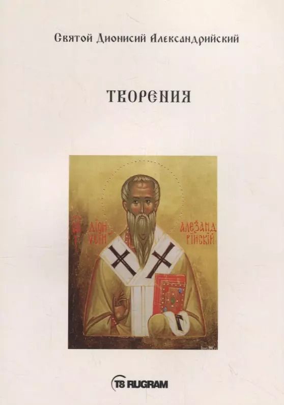 Обложка книги "Творения"