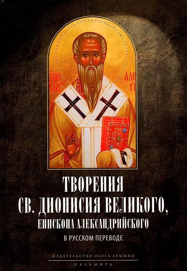 Обложка книги "Творения св. Дионисия Великого, епископа Александрийского, в русском переводе"