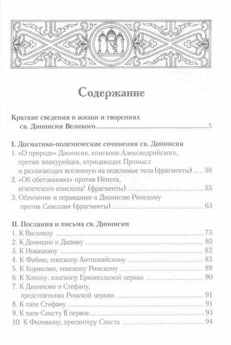 Фотография книги "Творения св. Дионисия Великого, епископа Александрийского, в русском переводе"