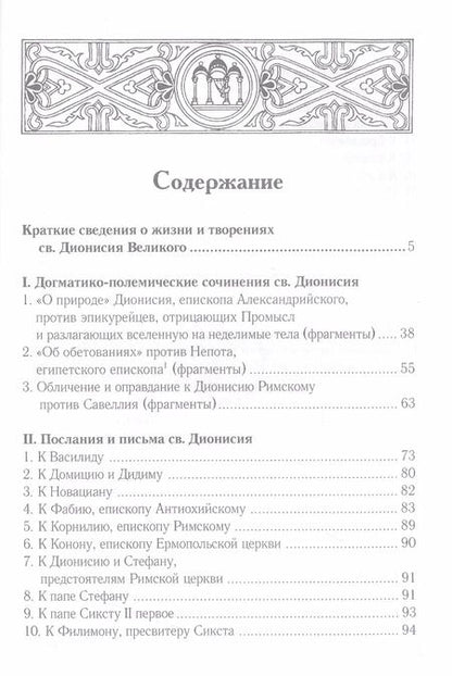 Фотография книги "Творения св. Дионисия Великого, епископа Александрийского, в русском переводе"