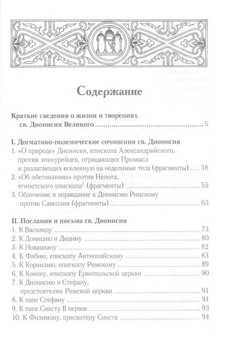 Фотография книги "Творения св. Дионисия Великого, епископа Александрийского, в русском переводе"