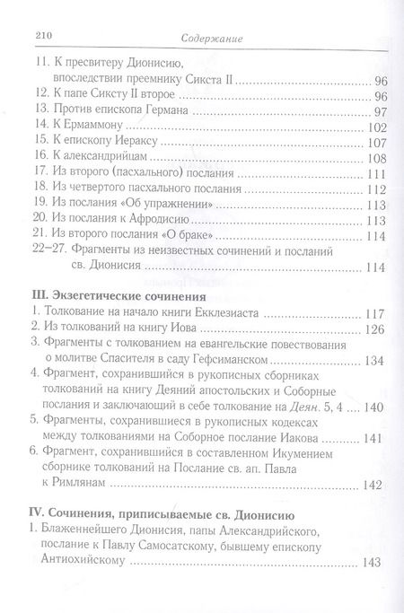 Фотография книги "Творения св. Дионисия Великого, епископа Александрийского, в русском переводе"