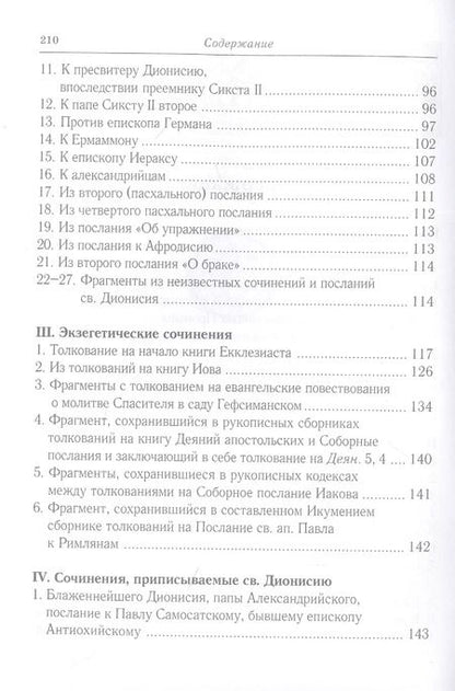 Фотография книги "Творения св. Дионисия Великого, епископа Александрийского, в русском переводе"