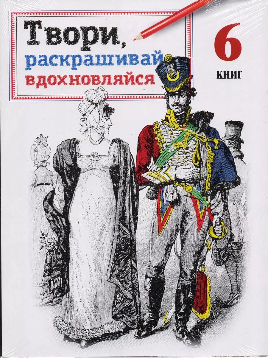 Обложка книги "Твори, раскрашивай, вдохновляйся"