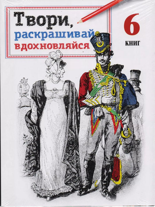 Обложка книги "Твори, раскрашивай, вдохновляйся"