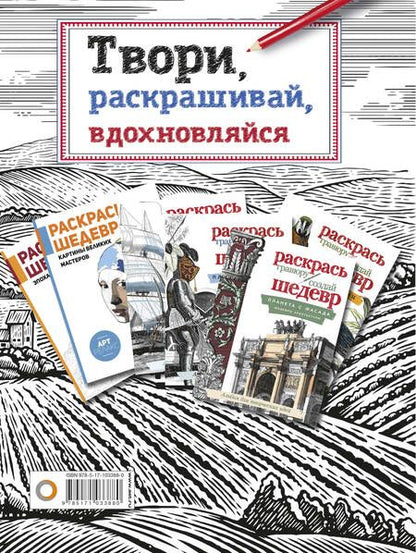 Фотография книги "Твори, раскрашивай, вдохновляйся"