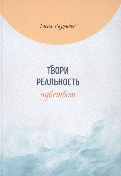 Обложка книги "Твори реальность чувством"