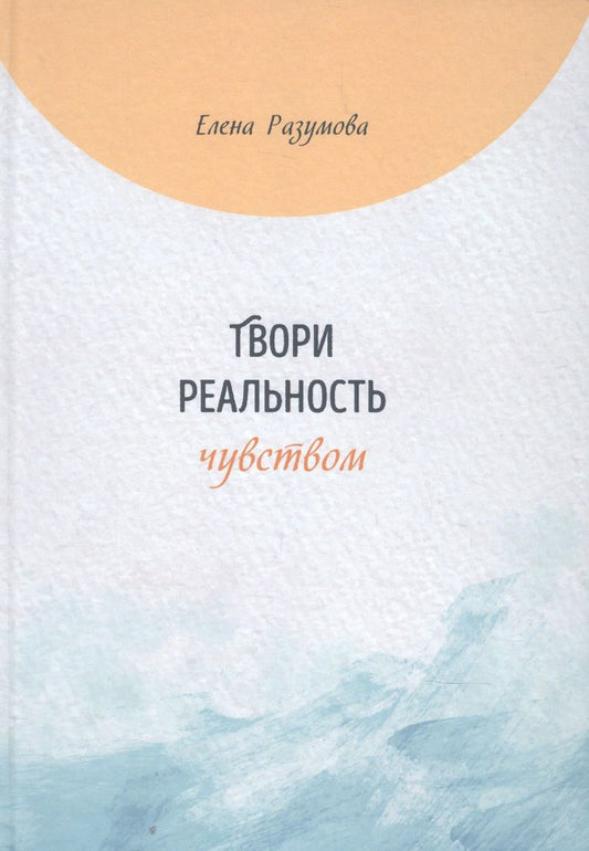 Обложка книги "Твори реальность чувством"